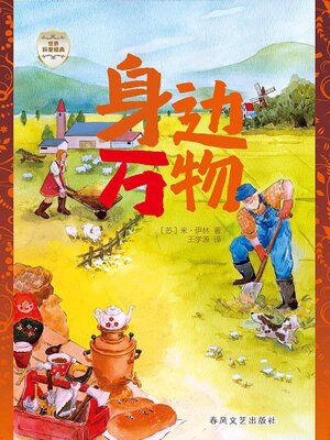 cover image of 世界科普经典·身边万物